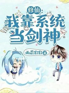 修仙：我靠系統當劍神 封面