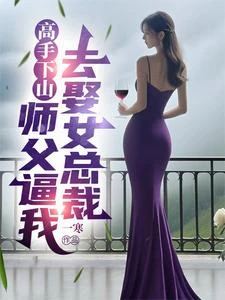 嫌我是癩蛤蟆離婚,修仙後你哭啥 封面