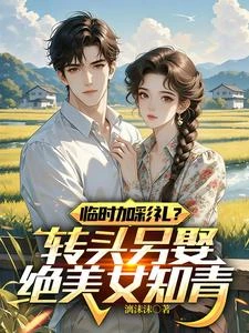 臨時加彩禮?轉頭另娶絕美女知青 封面