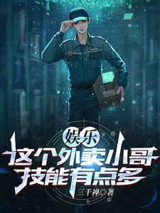 娛樂:這個外賣小哥,技能有點多 封面