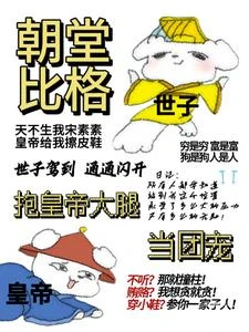 惹禍我惹惹惹，朝堂我鬧鬧鬧 封面