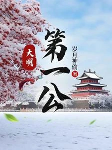 大明，李景隆的別樣人生 封面