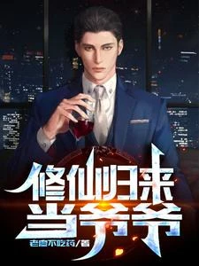修仙歸來當爺爺 封面