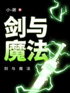 劍與魔法 封面