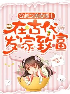 天吶！我靠現代美食在古代掙大錢 封面