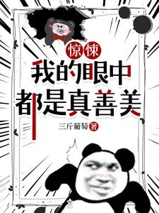 驚悚,我的眼中都是真善美 封面