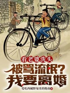 結婚一年不給碰,我要離婚 封面