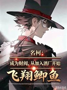 名柯：成為財閥，從加入酒廠開始 封面
