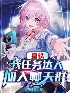 星鐵:我任務達人加入聊天群(林茂) 封面