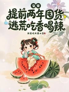 十天後穿古代：我提前囤貨躲災年 封面
