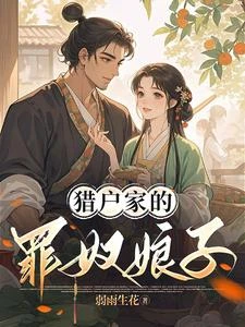 獵戶家的罪奴娘子 封面