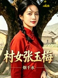 村女張玉梅 封面