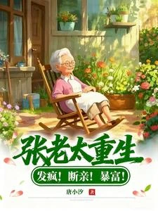 張老太重生：發瘋！斷親！暴富！ 封面