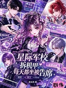 星際指揮官!小隊全員都是魔王護 封面