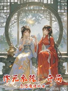 作死系統：開局忽悠魔道妖女 封面
