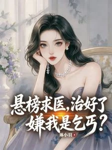 懸榜求醫，治好了嫌我是乞丐？ 封面