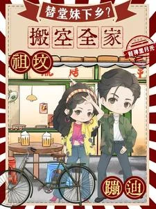 替堂妹下鄉?搬空全家祖墳蹦迪 封面
