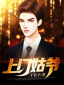 丁二狗的贅婿生涯 封面