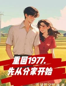 重回1977，先從分家開始 封面