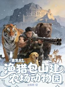 重生82:漁獵包山建農場動物園 封面