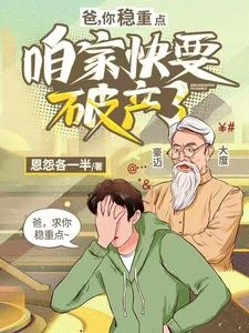 爸,你穩重點,咱家快要破產了 封面