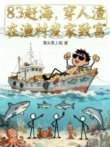 83趕海，穿人渣在漁村發家致富 封面