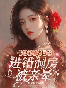 首長,你家小媳婦帶着大鵝來隨軍 封面