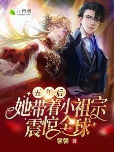 隱姓埋名五年她憑崽崽逆風翻盤 封面