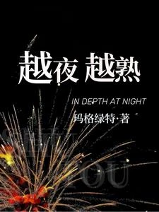 越夜越熟 封面