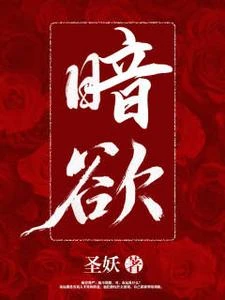 暗欲 封面
