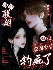 京圈公主一釣,政圈少爺就明爽 封面