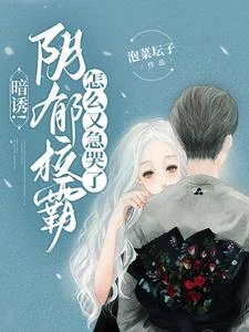 暗誘！陰鬱校霸怎麼又急哭了 封面
