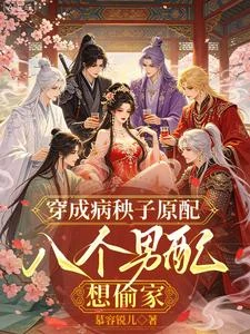 壽命剩三天後，病秧子原配黑化了 封面