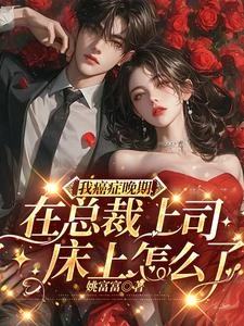 我癌症晚期在總裁上司床上怎麼了 封面