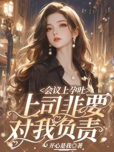 會議上孕吐,靳總追着要負責 封面