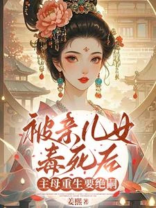 被親兒女毒死後,主母重生要絕嗣 封面