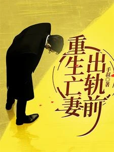 重生老登掀桌子 封面