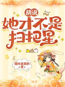 胡說,她才不是掃把星 封面