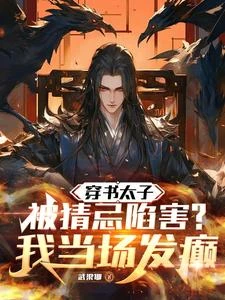 被父皇猜忌後我選擇統領天下 封面