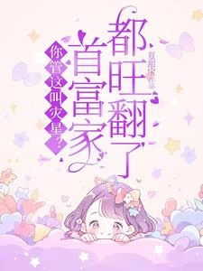 你管這叫災星?首富家都旺翻了! 封面