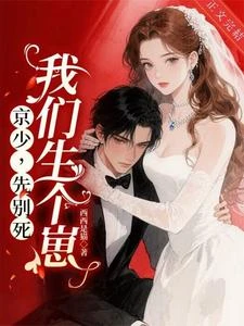 京少,先別死,我們生個崽 封面