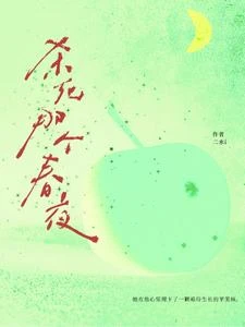 殺死那個春夜 封面