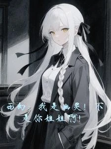 西幻:我是幽靈!不是你姐姐啊! 封面