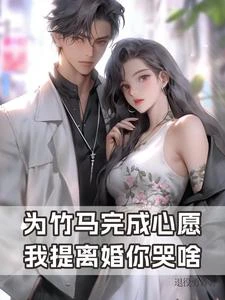 為竹馬完成心愿，我提離婚你哭啥 封面