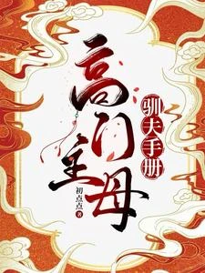 驚華庭 封面