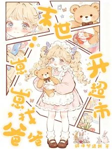 末世:崽崽開超市,找爸爸! 封面