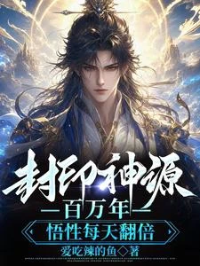 悟性每天翻倍,自封神源百萬年 封面