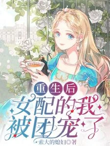 重生後,我換了一家當團寵 封面