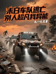 序列求生:我靠異能殺詭如麻 封面