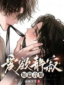 禁忌短篇合集:不要再當男小三啦 封面